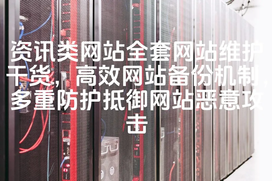 图片[1]_资讯类网站全套网站维护干货，高效网站备份机制，多重防护抵御网站恶意攻击_欧站速维