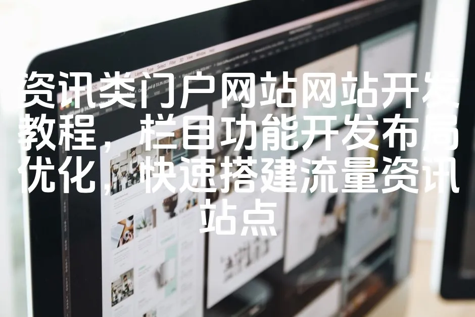 图片[1]_资讯类门户网站网站开发教程，栏目功能开发布局优化，快速搭建流量资讯站点_欧站速维