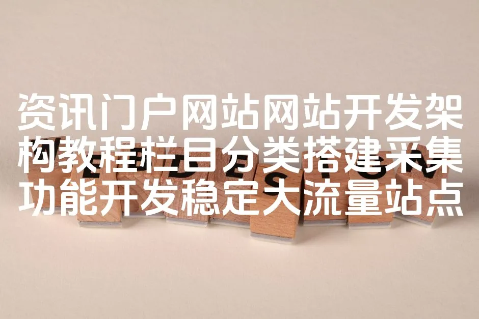 图片[1]_资讯门户网站网站开发架构教程栏目分类搭建采集功能开发稳定大流量站点_欧站速维