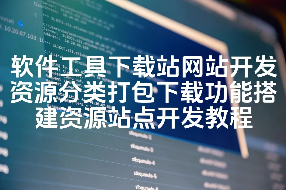 图片[1]_软件工具下载站网站开发资源分类打包下载功能搭建资源站点开发教程_欧站速维