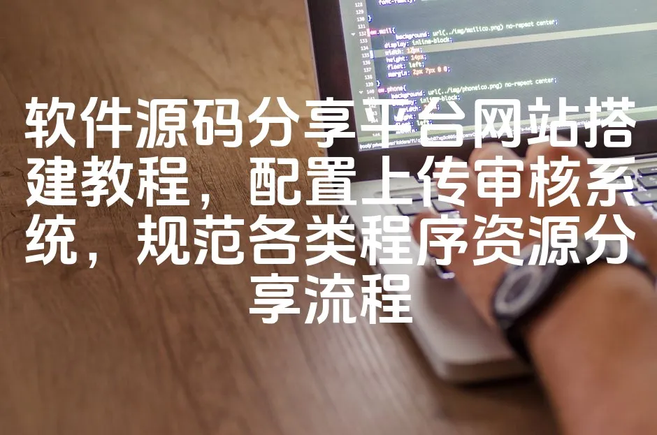 图片[1]_软件源码分享平台网站搭建教程，配置上传审核系统，规范各类程序资源分享流程_欧站速维