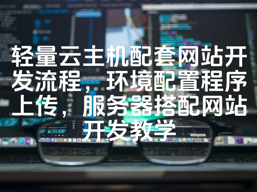 图片[1]_轻量云主机配套网站开发流程，环境配置程序上传，服务器搭配网站开发教学_欧站速维