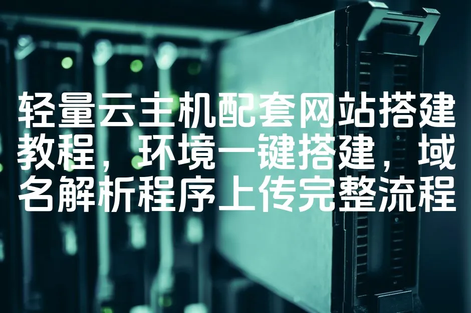 图片[1]_轻量云主机配套网站搭建教程，环境一键搭建，域名解析程序上传完整流程_欧站速维
