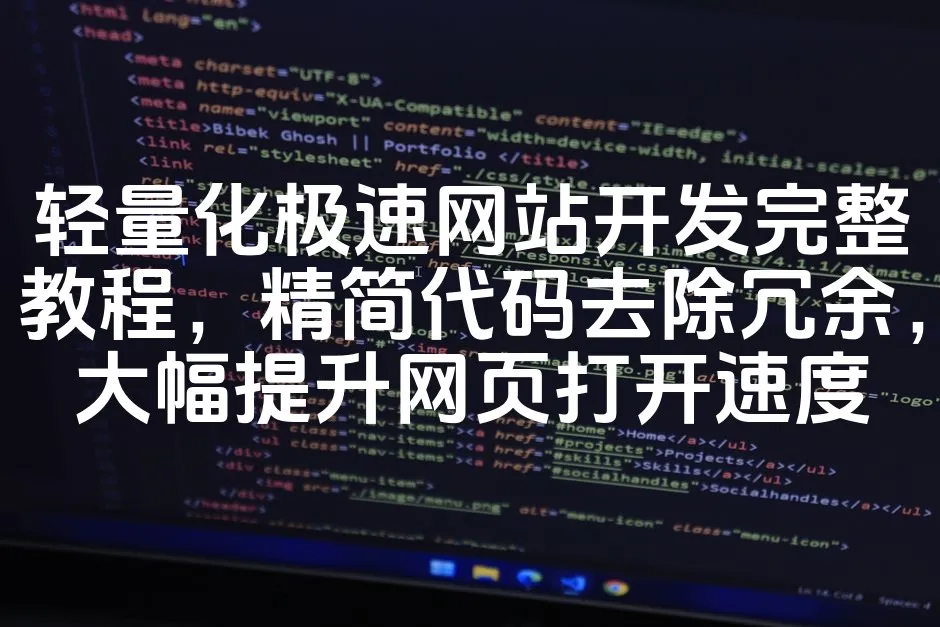 图片[1]_轻量化极速网站开发完整教程，精简代码去除冗余，大幅提升网页打开速度_欧站速维