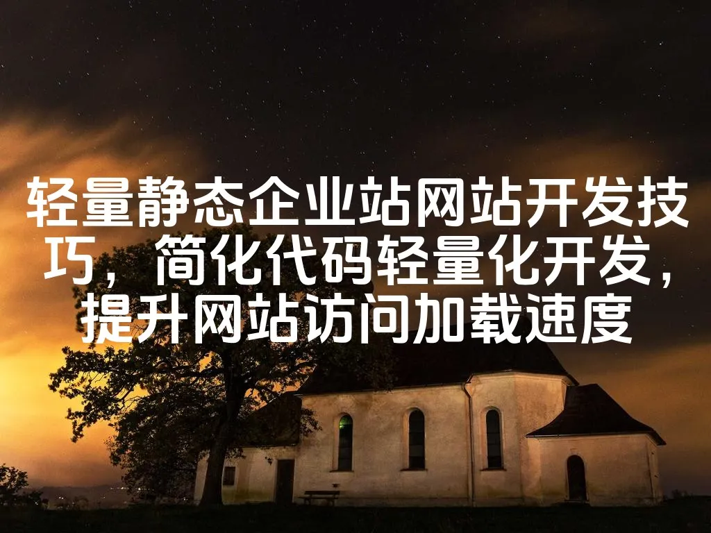 图片[1]_轻量静态企业站网站开发技巧，简化代码轻量化开发，提升网站访问加载速度_欧站速维