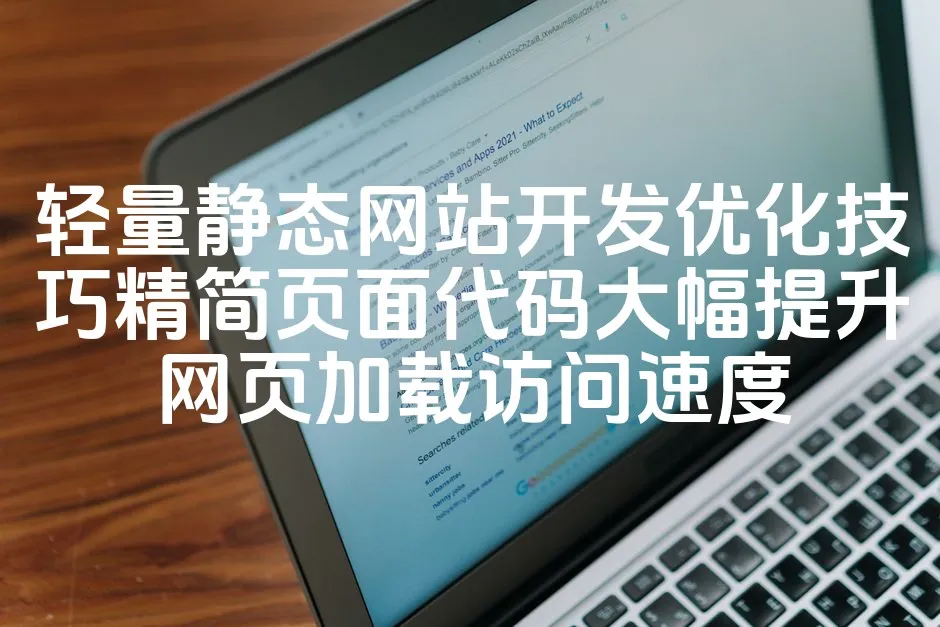 图片[1]_轻量静态网站开发优化技巧精简页面代码大幅提升网页加载访问速度_欧站速维