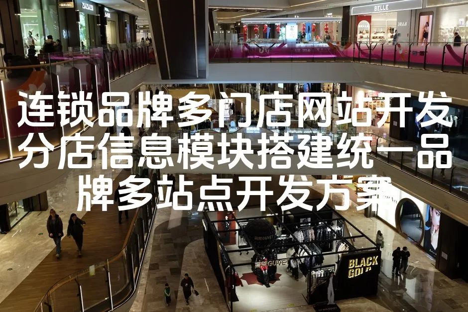 图片[1]_连锁品牌多门店网站开发分店信息模块搭建统一品牌多站点开发方案_欧站速维