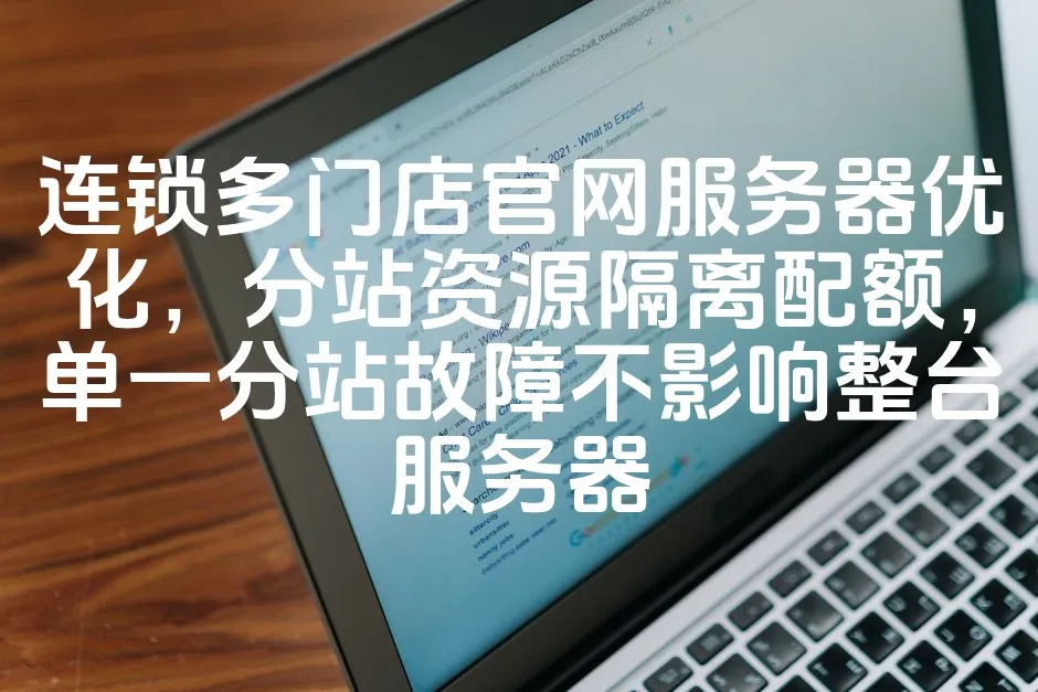 图片[1]_连锁多门店官网服务器优化，分站资源隔离配额，单一分站故障不影响整台服务器_欧站速维