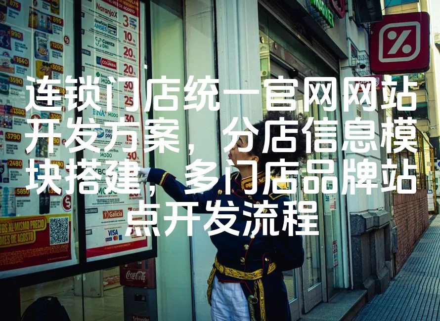 图片[1]_连锁门店统一官网网站开发方案，分店信息模块搭建，多门店品牌站点开发流程_欧站速维