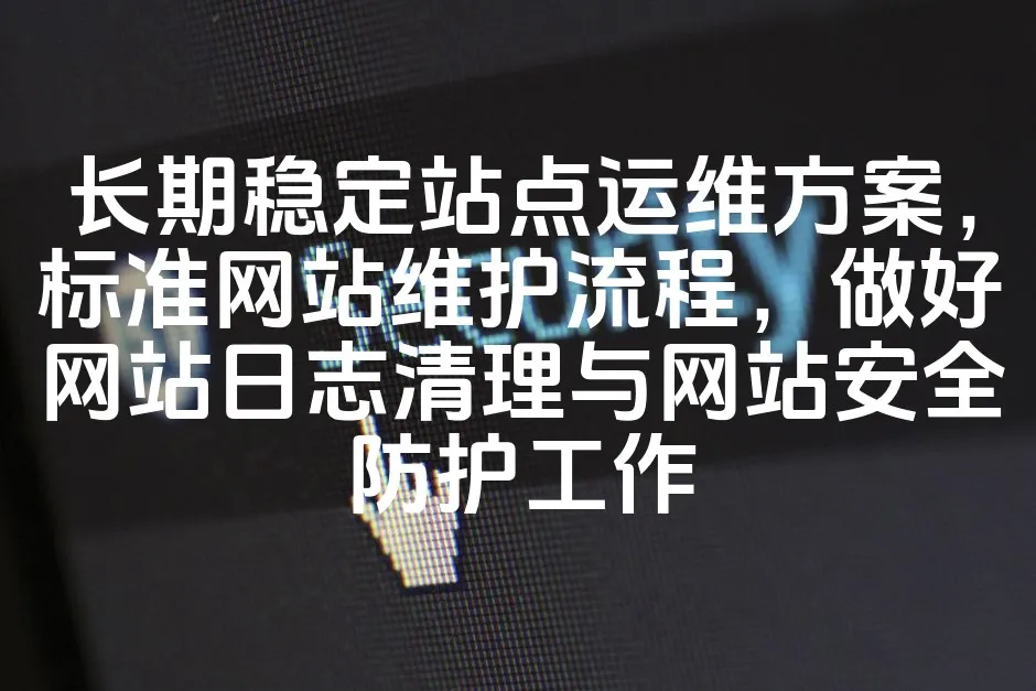 图片[1]_长期稳定站点运维方案，标准网站维护流程，做好网站日志清理与网站安全防护工作_欧站速维