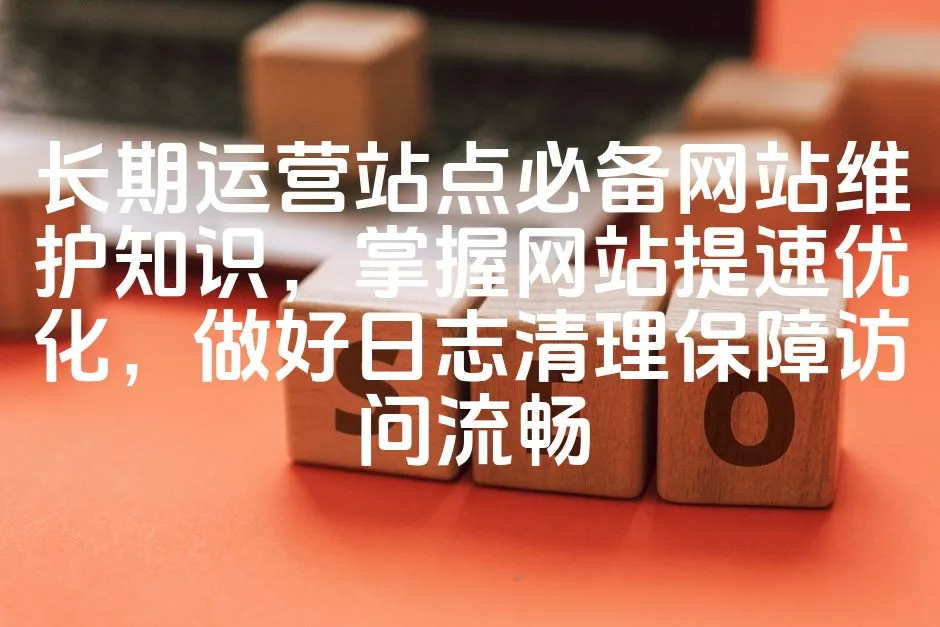 图片[1]_长期运营站点必备网站维护知识，掌握网站提速优化，做好日志清理保障访问流畅_欧站速维