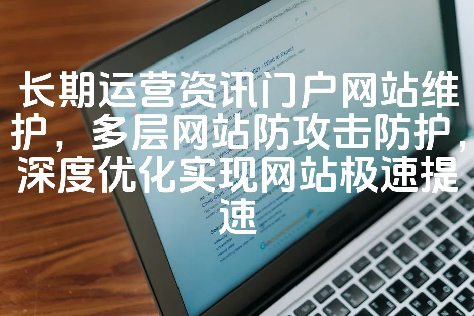 图片[1]_长期运营资讯门户网站维护，多层网站防攻击防护，深度优化实现网站极速提速_欧站速维