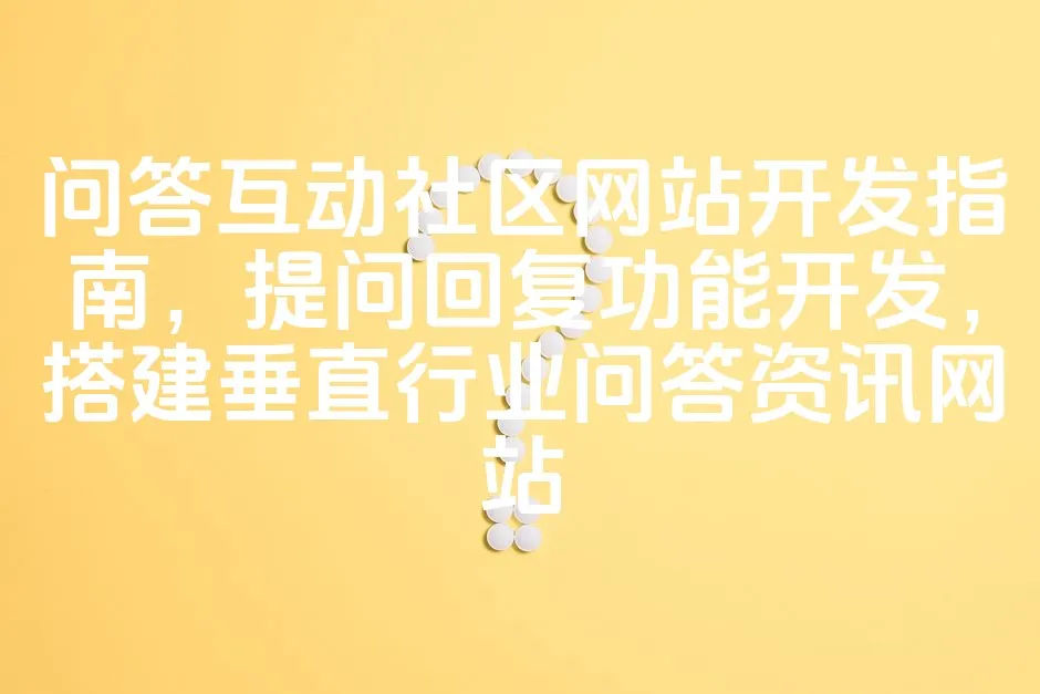图片[1]_问答互动社区网站开发指南，提问回复功能开发，搭建垂直行业问答资讯网站_欧站速维