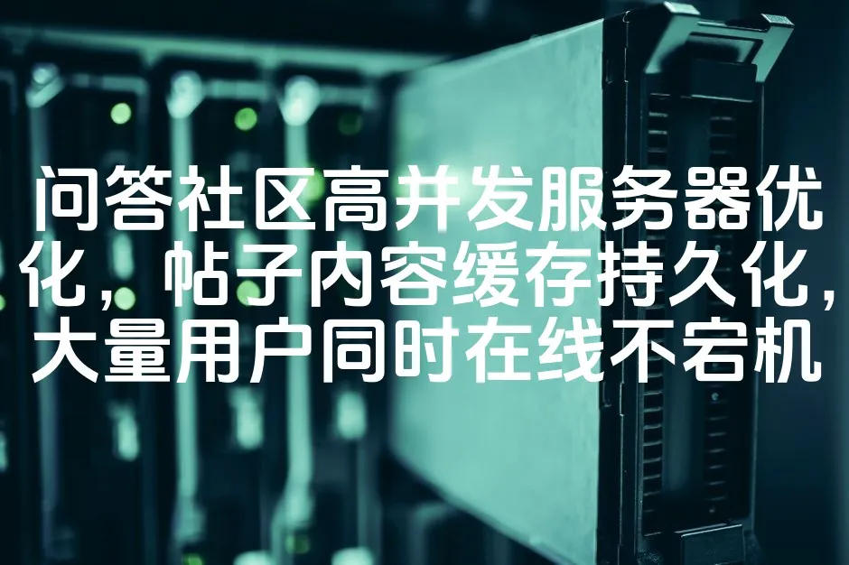 图片[1]_问答社区高并发服务器优化，帖子内容缓存持久化，大量用户同时在线不宕机_欧站速维