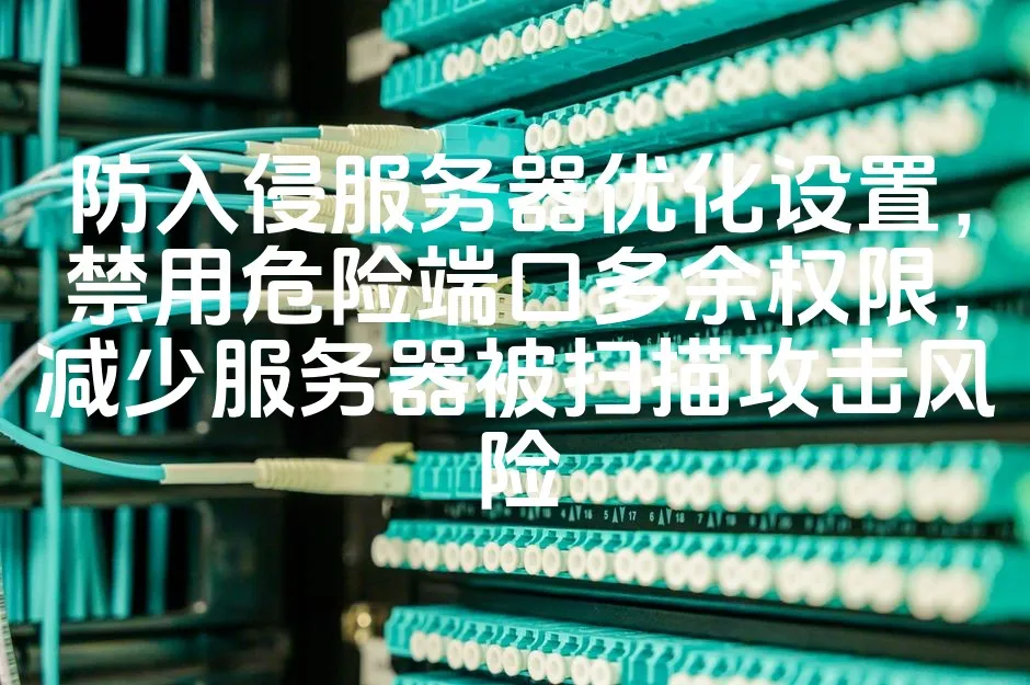 图片[1]_防入侵服务器优化设置，禁用危险端口多余权限，减少服务器被扫描攻击风险_欧站速维