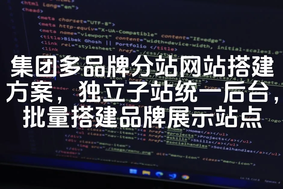 图片[1]_集团多品牌分站网站搭建方案，独立子站统一后台，批量搭建品牌展示站点_欧站速维