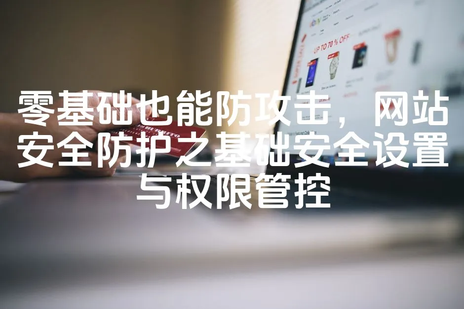 图片[1]_零基础也能防攻击，网站安全防护之基础安全设置与权限管控_欧站速维
