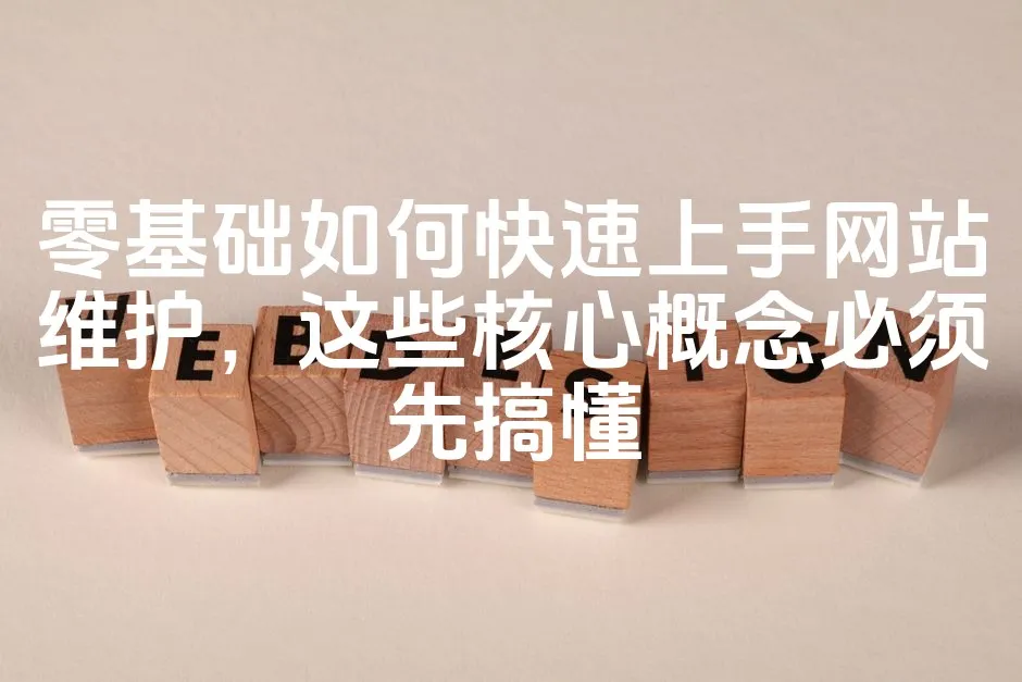 图片[1]_零基础如何快速上手网站维护，这些核心概念必须先搞懂_欧站速维