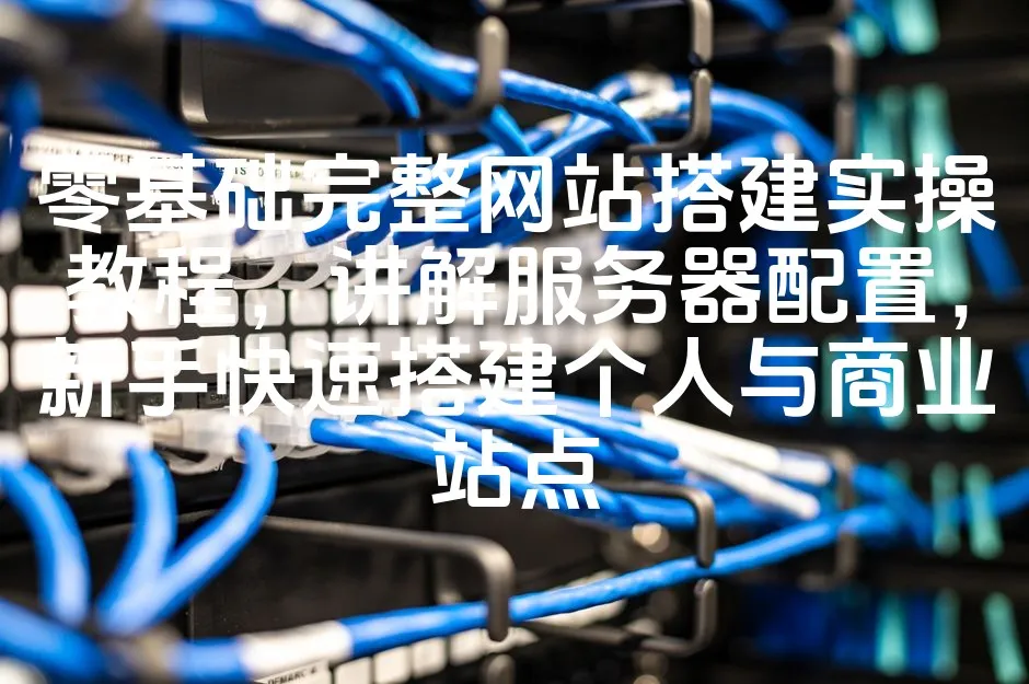 图片[1]_零基础完整网站搭建实操教程，讲解服务器配置，新手快速搭建个人与商业站点_欧站速维