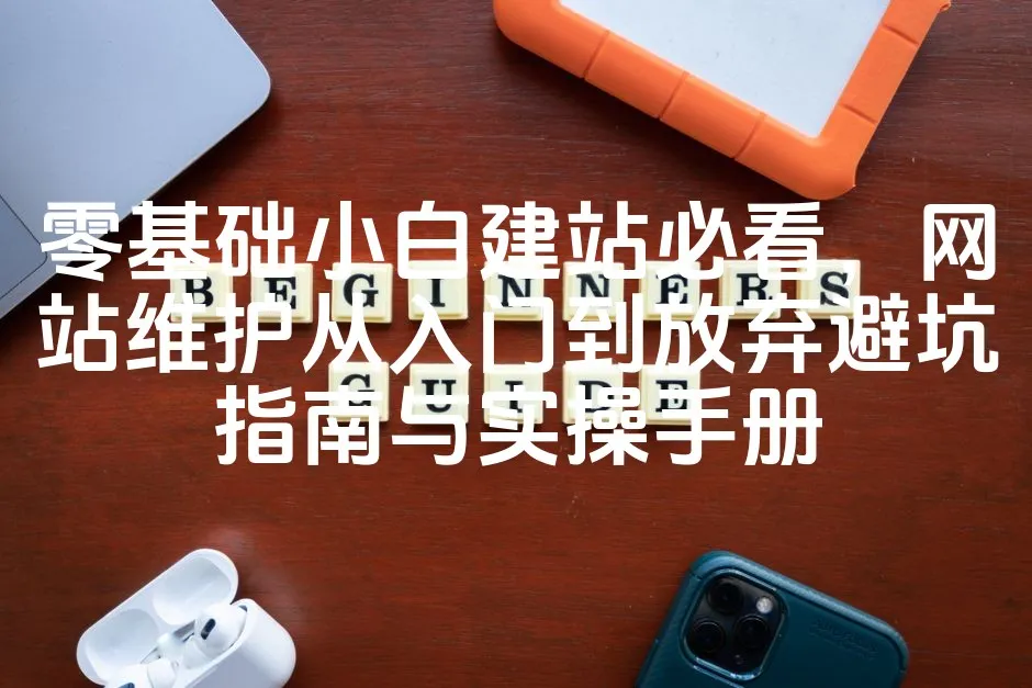 图片[1]_零基础建站入门攻略：网站维护避坑实操手册，小白必看指南_欧站速维