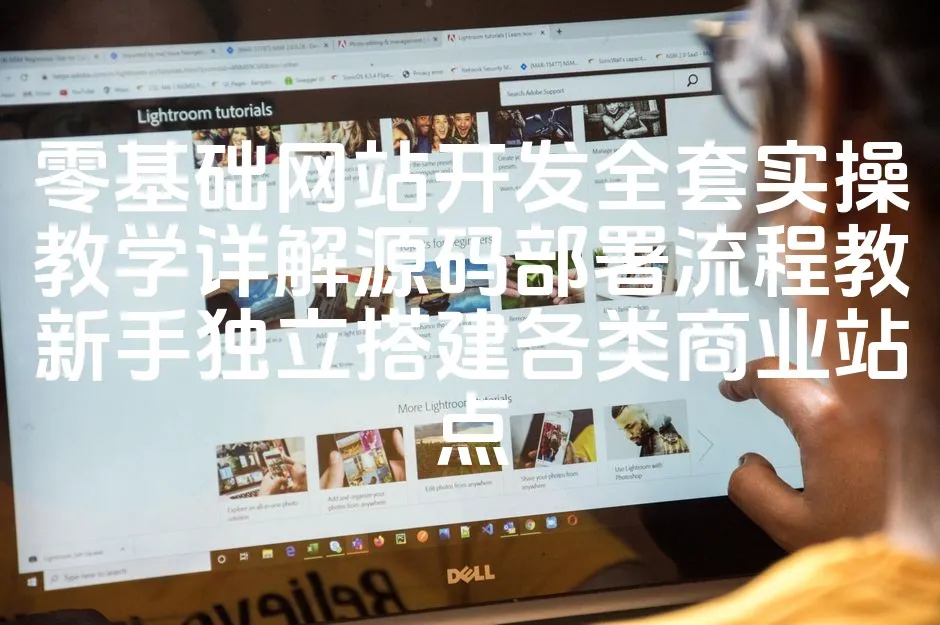 图片[1]_零基础网站开发全套实操教学详解源码部署流程教新手独立搭建各类商业站点_欧站速维