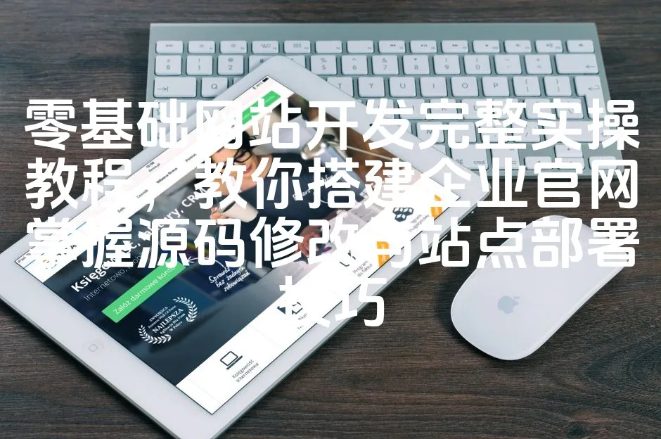 图片[1]_零基础网站开发完整实操教程，教你搭建企业官网掌握源码修改与站点部署技巧_欧站速维