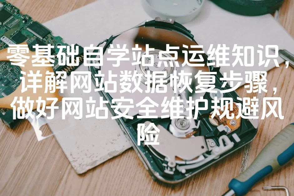 图片[1]_零基础自学站点运维知识，详解网站数据恢复步骤，做好网站安全维护规避风险_欧站速维