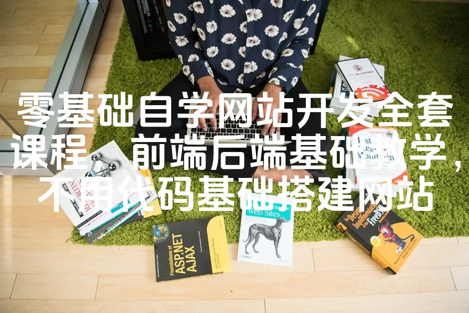 图片[1]_零基础自学网站开发全套课程，前端后端基础教学，不用代码基础搭建网站_欧站速维