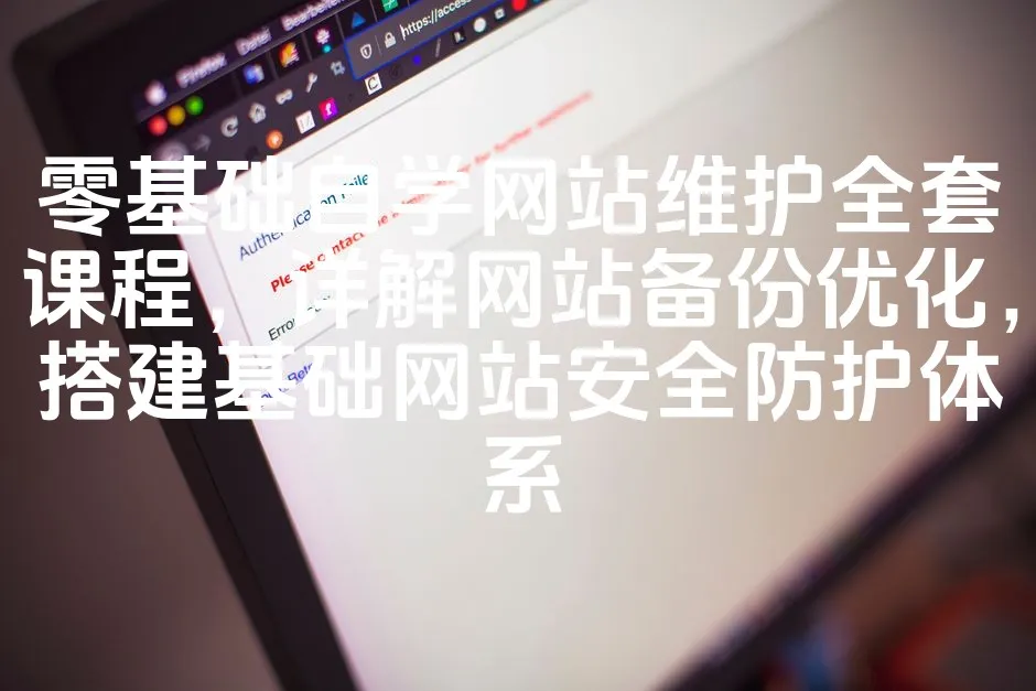 图片[1]_零基础自学网站维护全套课程，详解网站备份优化，搭建基础网站安全防护体系_欧站速维