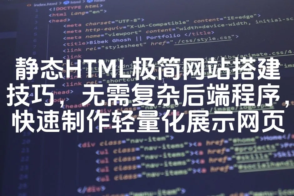 图片[1]_静态HTML极简网站搭建技巧，无需复杂后端程序，快速制作轻量化展示网页_欧站速维