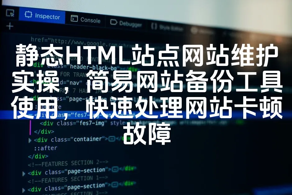 图片[1]_静态HTML站点网站维护实操，简易网站备份工具使用，快速处理网站卡顿故障_欧站速维