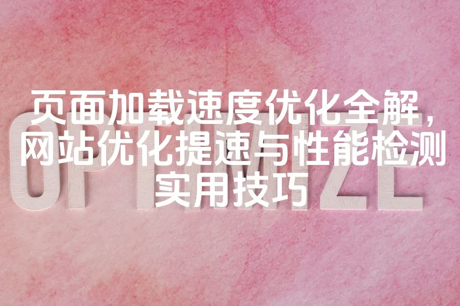 图片[1]_页面加载速度优化全解，网站优化提速与性能检测实用技巧_欧站速维