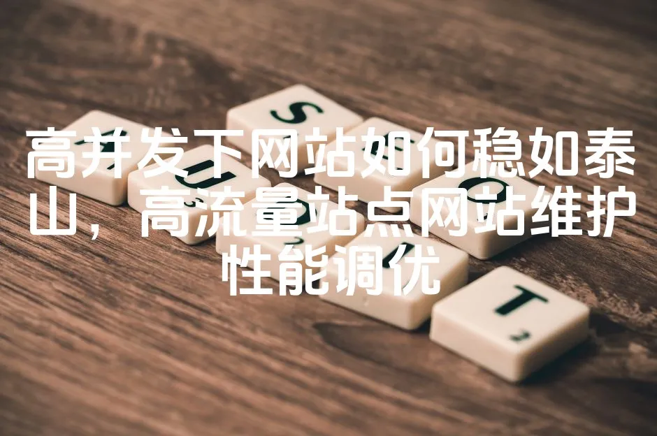 图片[1]_高并发下网站如何稳如泰山，高流量站点网站维护性能调优_欧站速维
