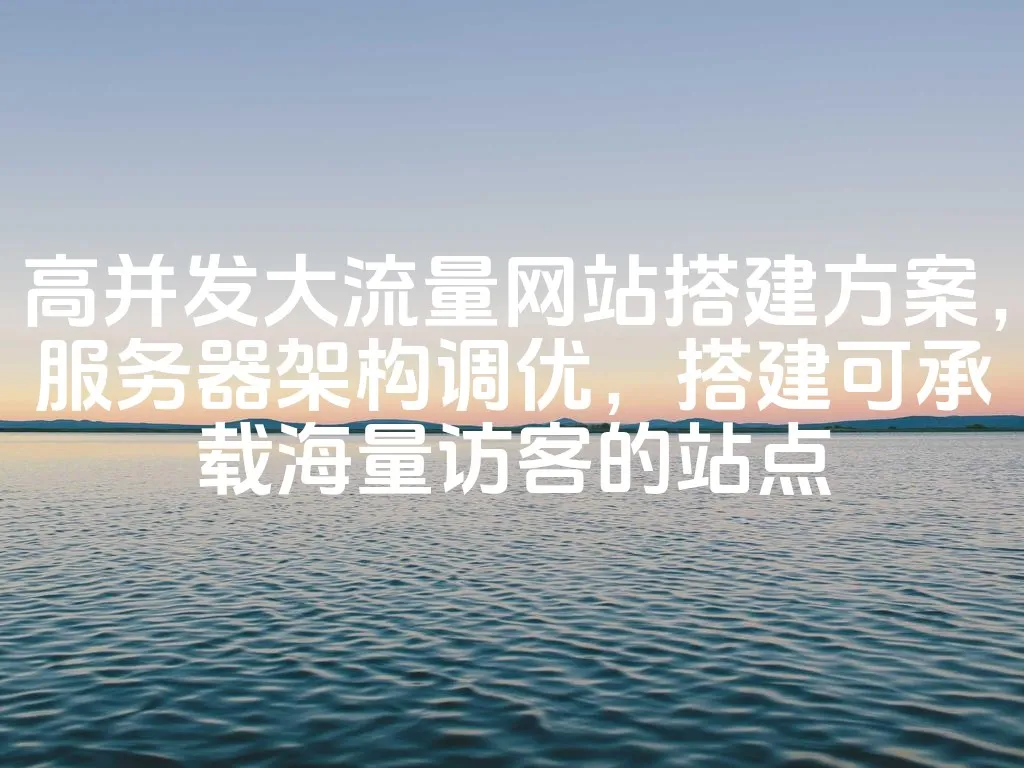 图片[1]_高并发大流量网站搭建方案，服务器架构调优，搭建可承载海量访客的站点_欧站速维