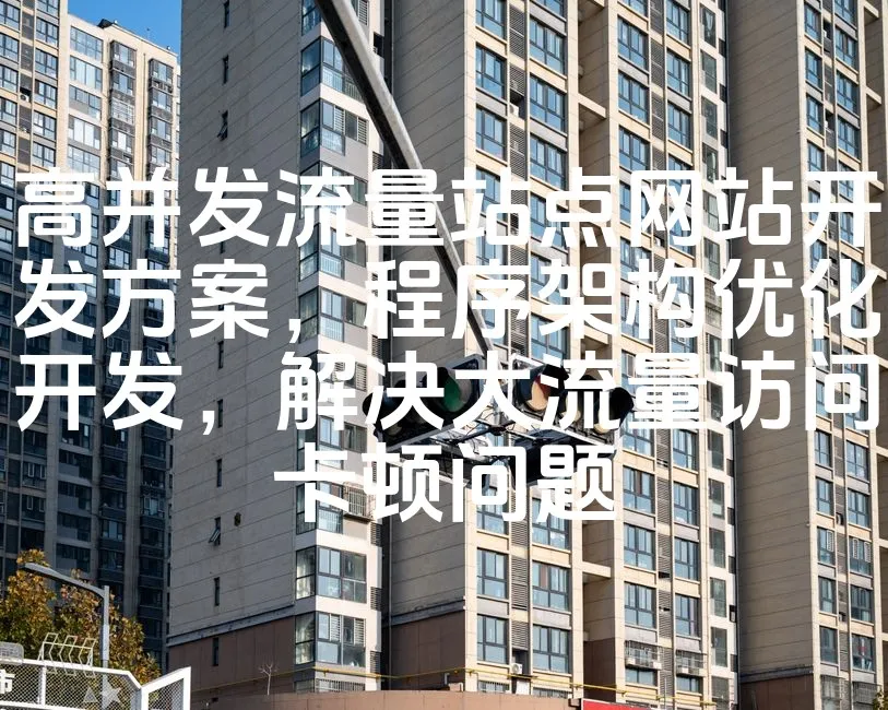 图片[1]_高并发流量站点网站开发方案，程序架构优化开发，解决大流量访问卡顿问题_欧站速维