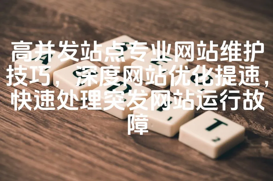 图片[1]_高并发站点专业网站维护技巧，深度网站优化提速，快速处理突发网站运行故障_欧站速维