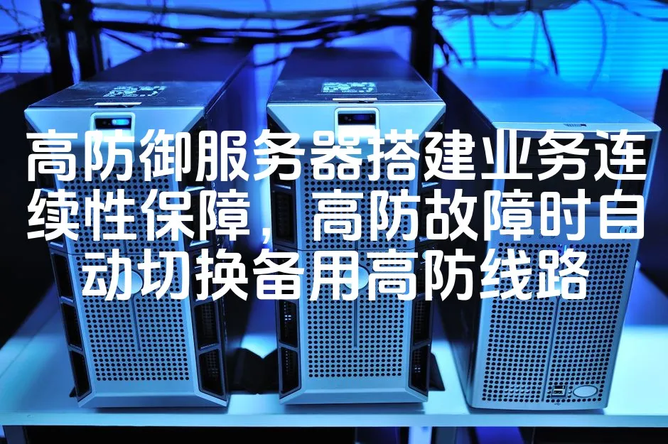 图片[1]_高防御服务器搭建业务连续性保障，高防故障时自动切换备用高防线路_欧站速维