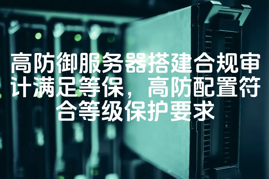 图片[1]_高防御服务器搭建合规审计满足等保，高防配置符合等级保护要求_欧站速维