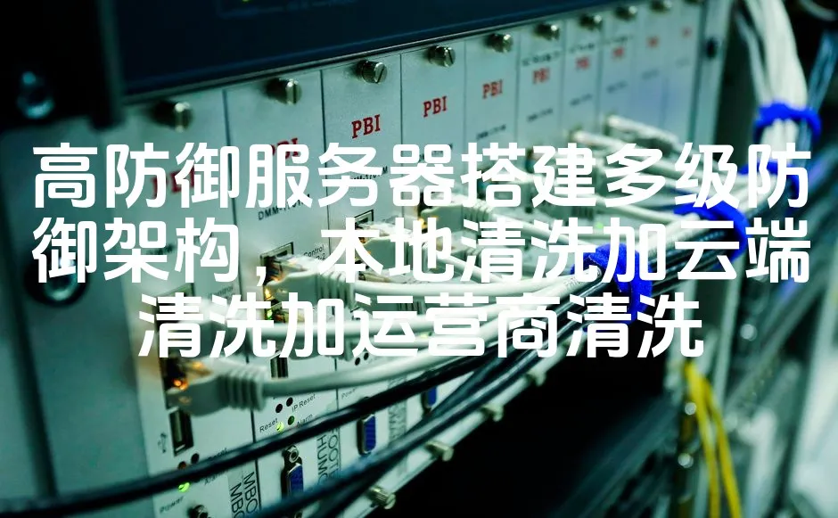 图片[1]_高防御服务器搭建多级防御架构，本地清洗加云端清洗加运营商清洗_欧站速维