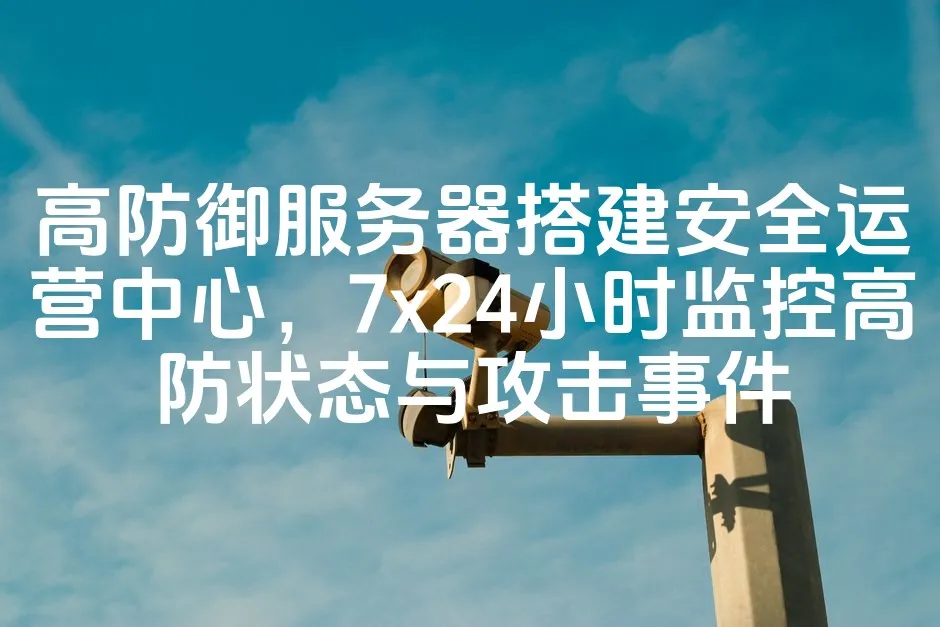 图片[1]_高防御服务器搭建安全运营中心，7×24小时监控高防状态与攻击事件_欧站速维