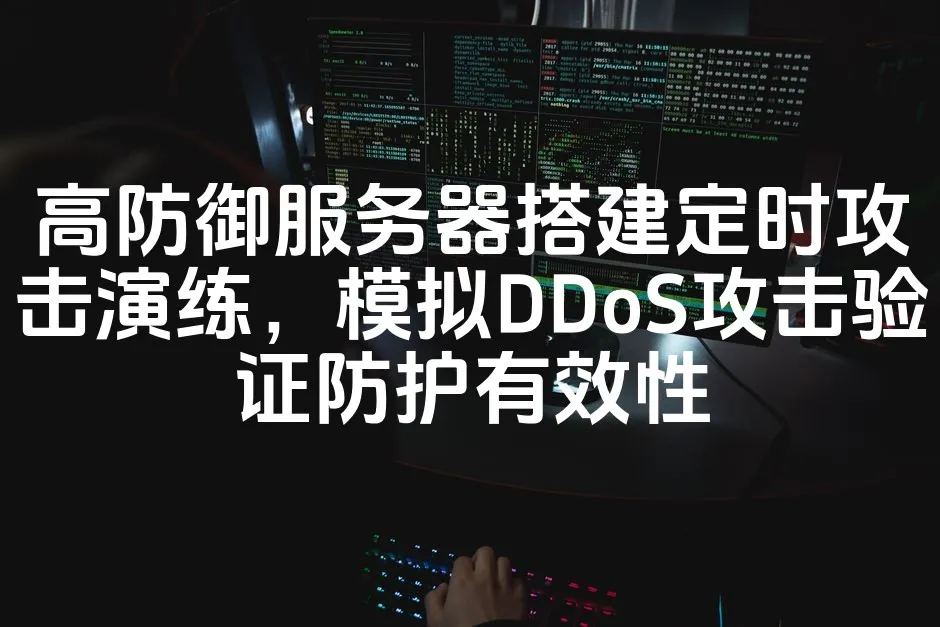 图片[1]_高防御服务器搭建定时攻击演练，模拟DDoS攻击验证防护有效性_欧站速维