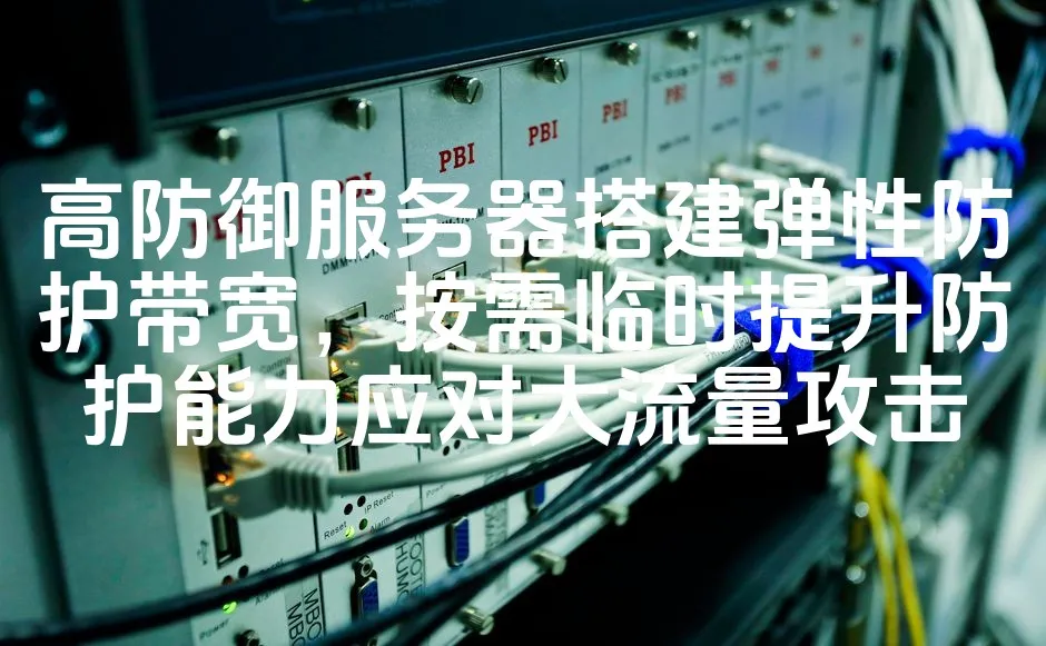 图片[1]_高防御服务器搭建弹性防护带宽，按需临时提升防护能力应对大流量攻击_欧站速维