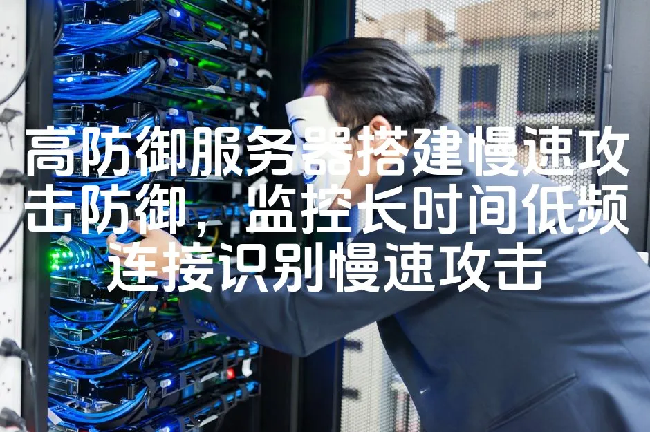 图片[1]_高防御服务器搭建慢速攻击防御，监控长时间低频连接识别慢速攻击_欧站速维