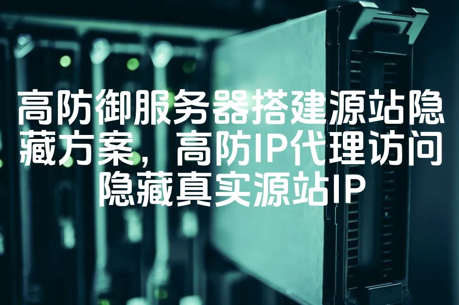图片[1]_高防御服务器搭建源站隐藏方案，高防IP代理访问隐藏真实源站IP_欧站速维