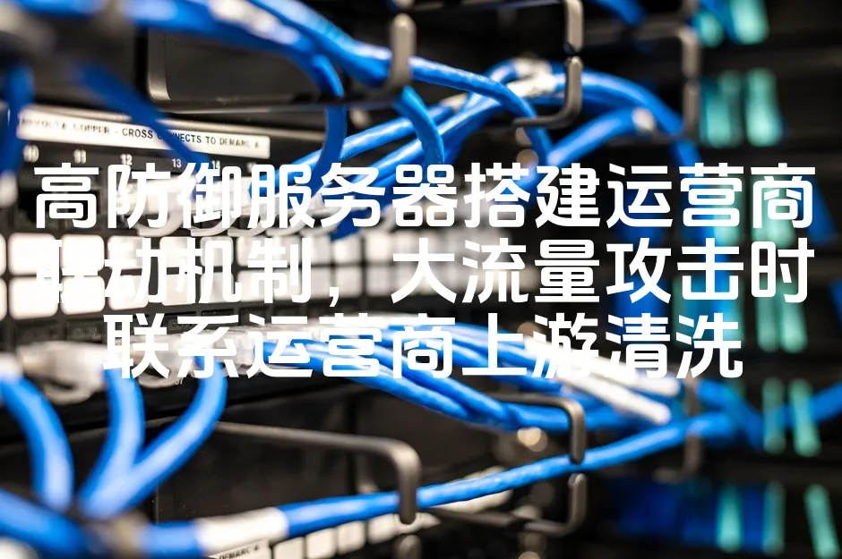 图片[1]_高防御服务器搭建运营商联动机制，大流量攻击时联系运营商上游清洗_欧站速维