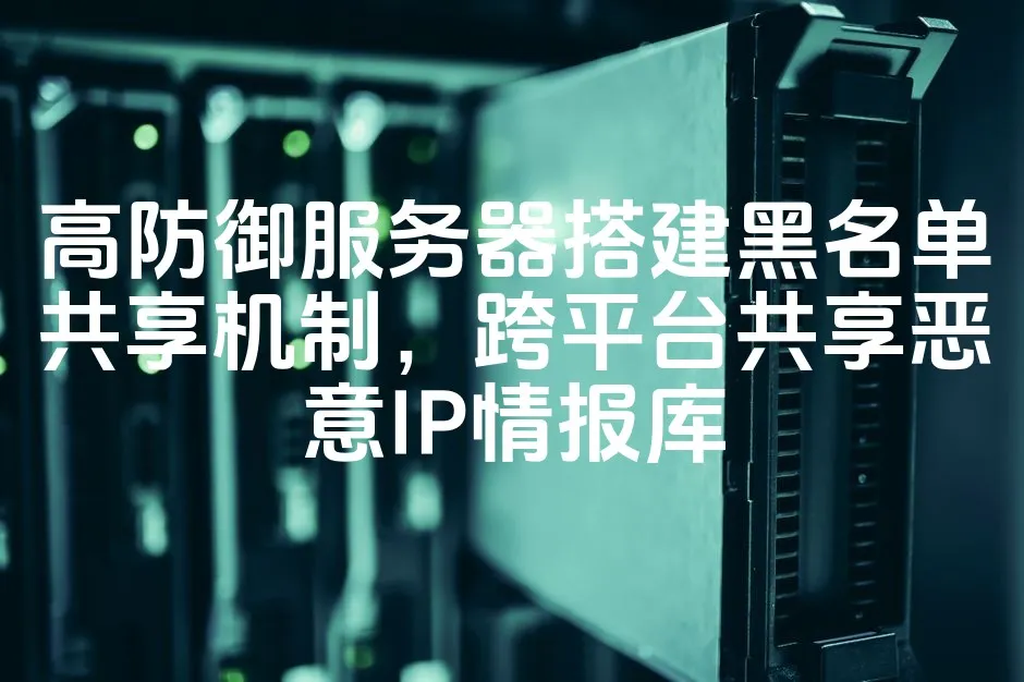 图片[1]_高防御服务器搭建黑名单共享机制，跨平台共享恶意IP情报库_欧站速维