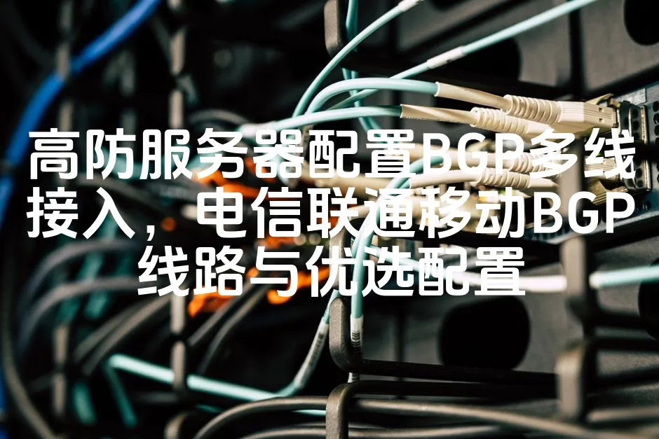 图片[1]_高防服务器配置BGP多线接入，电信联通移动BGP线路与优选配置_欧站速维