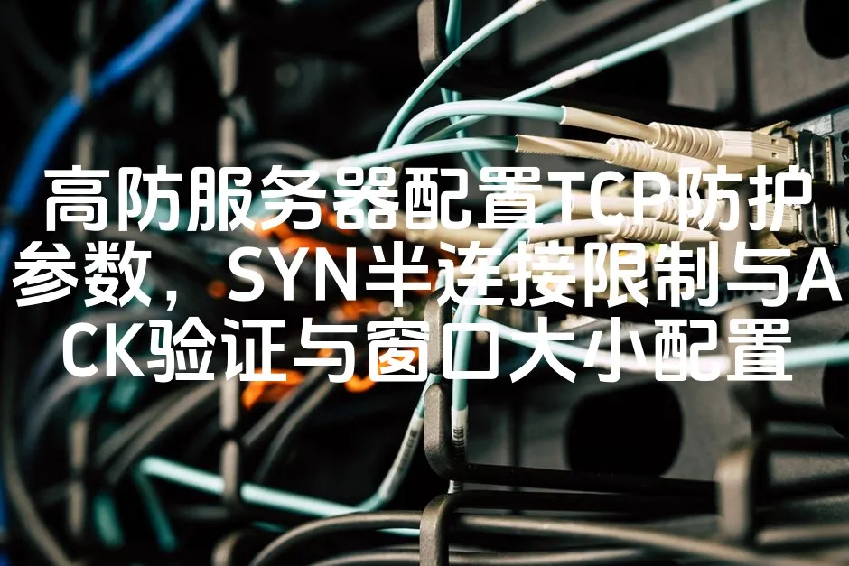 图片[1]_高防服务器配置TCP防护参数，SYN半连接限制与ACK验证与窗口大小配置_欧站速维
