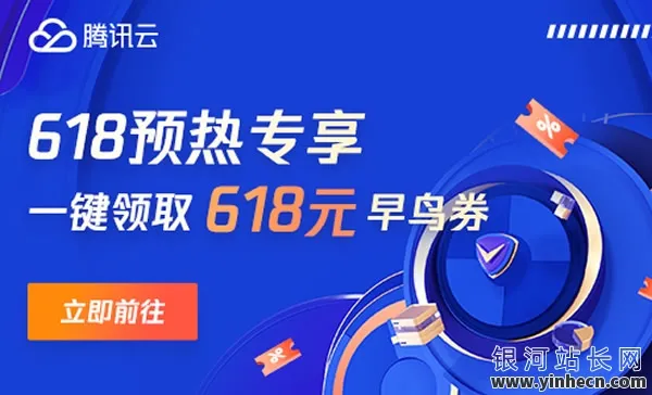 抢鲜开启618盛宴！腾讯云年中大促，618元早鸟券限时疯抢，速来领取！_欧站速维