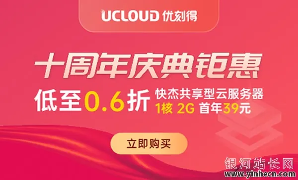 【限时狂欢】UCloud十周年庆大放价！云服务器低至0.6折，仅需39.6元/月起，抢购从速！_欧站速维